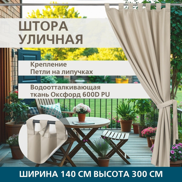 Изображение товара Штора для террасы ЭирТекстильБел 140x280 / P113ETB280 (мокрый песок)