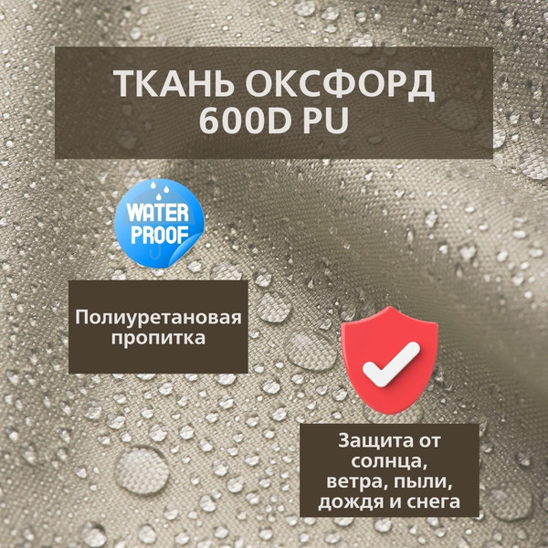 Изображение товара Штора для террасы ЭирТекстильБел 140x280 / P113ETB280 (мокрый песок)