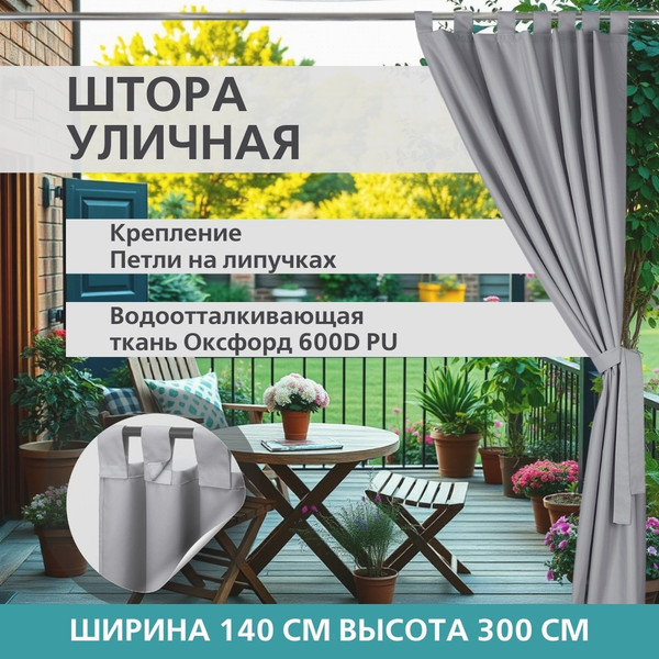 Изображение товара Штора для террасы ЭирТекстильБел 140x280 / P7ETB280 (светло-серый)