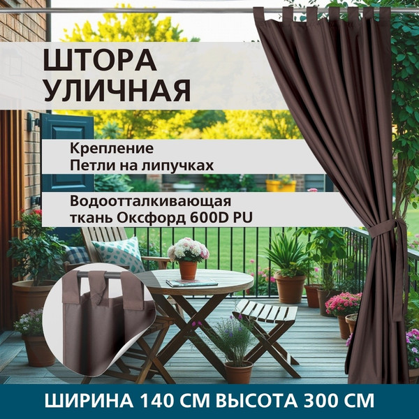 Изображение товара Штора для террасы ЭирТекстильБел 140x280 / P10ETB280 (коричневый)