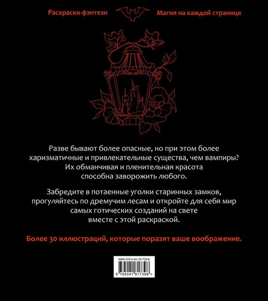 Изображение товара Раскраска-антистресс Эксмо Вампиры. Коварные и харизматичные