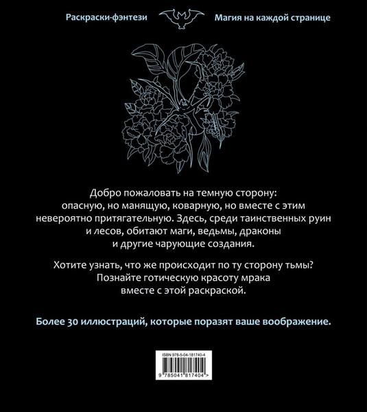 Изображение товара Раскраска-антистресс Эксмо По ту сторону тьмы. Красиво и опасно