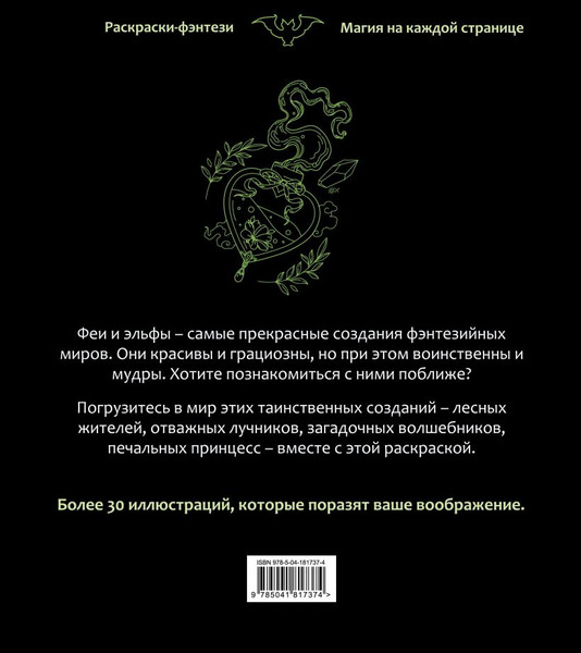 Изображение товара Раскраска-антистресс Эксмо Феи и эльфы. Чарующие и загадочные (9785041817374)