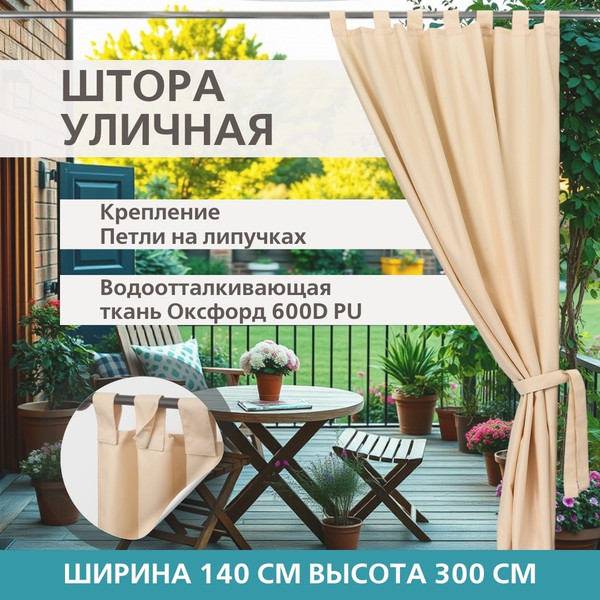 Изображение товара Штора для террасы ЭирТекстильБел 140x300 / P1ETB300 (светло-бежевый)