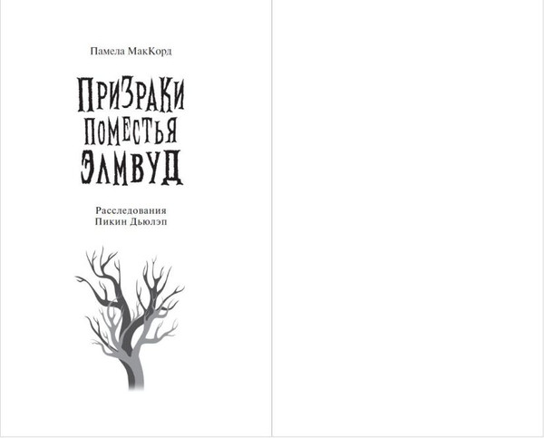 Изображение товара Книга Эксмо Призраки поместья Элмвуд, твердая обложка (МакКорд Памела)