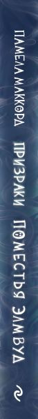 Изображение товара Книга Эксмо Призраки поместья Элмвуд, твердая обложка (МакКорд Памела)