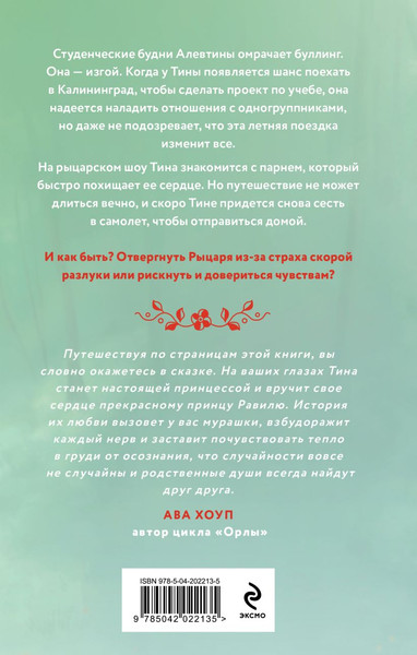 Изображение товара Книга Эксмо Рыцарь моего лета, твердая обложка (Свон Таня)