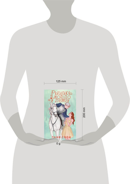 Изображение товара Книга Эксмо Рыцарь моего лета, твердая обложка (Свон Таня)