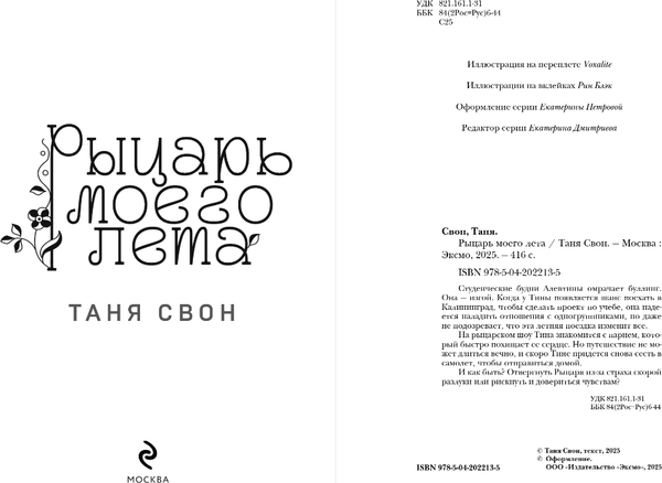 Изображение товара Книга Эксмо Рыцарь моего лета, твердая обложка (Свон Таня)
