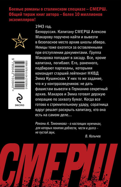 Изображение товара Книга Эксмо Архив смертников, мягкая обложка (Тамоников А. )