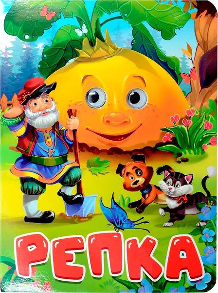 Изображение товара Развивающая книга Проф-Пресс Глазки. Репка. Дед, кот и собака, твердая обложка (9785378346691)