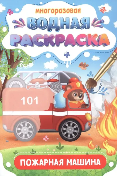 Изображение товара Раскраска Проф-Пресс Многоразовая водная. Важные машины. Пожарная машина (9785378349302)
