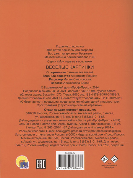 Изображение товара Развивающая книга Проф-Пресс Мои первые вырезалки. Веселые картинки (9785378348633)