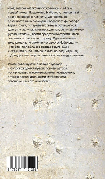 Изображение товара Книга АСТ Под знаком незаконнорожденных (Набоков Владимир)