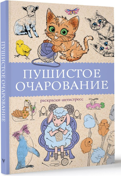 Изображение товара Раскраска-антистресс АСТ Пушистое очарование (Мэйси М. 9785171730505)