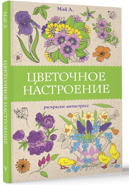 Изображение товара Раскраска-антистресс АСТ Цветочное настроение (Мэй Л. 9785171647445)