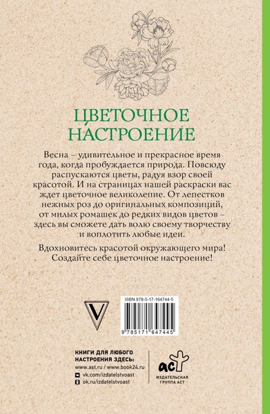 Изображение товара Раскраска-антистресс АСТ Цветочное настроение (Мэй Л. 9785171647445)