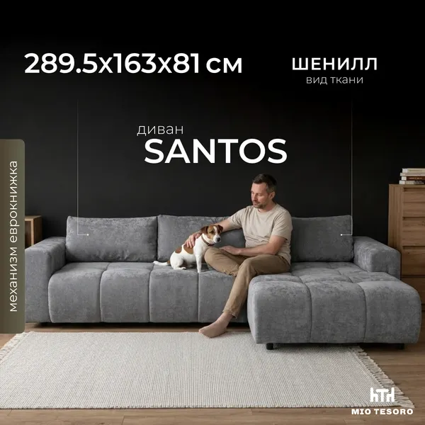 Диван угловой Mio Tesoro Santos 4УС (JH3565-16)
