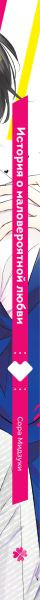 Изображение товара Манга Комильфо История о маловероятной любви, твердая обложка (Мидзуки Сора)