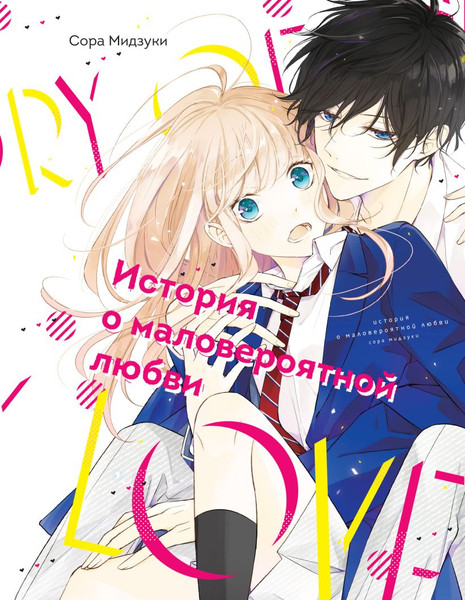 Изображение товара Манга Комильфо История о маловероятной любви, твердая обложка (Мидзуки Сора)