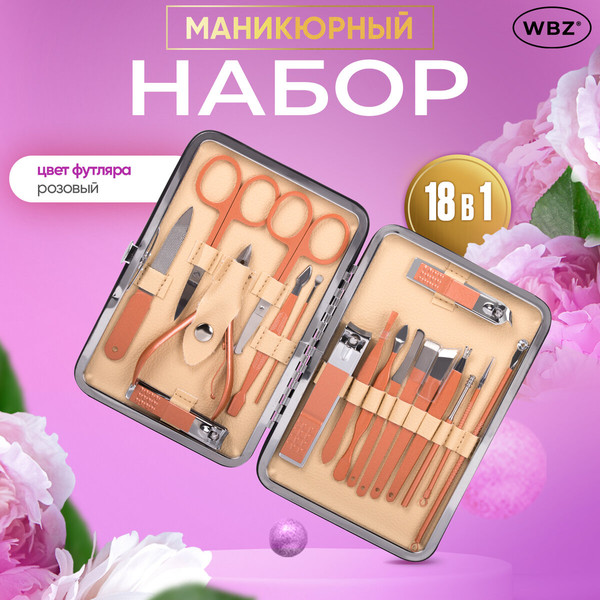 Изображение товара Набор для маникюра WBZ 18 в 1 / 609488 (розовый)