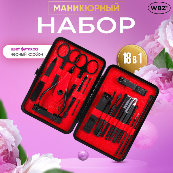 Изображение товара Набор для маникюра WBZ 18 в 1 / 609487 (черный карбон)