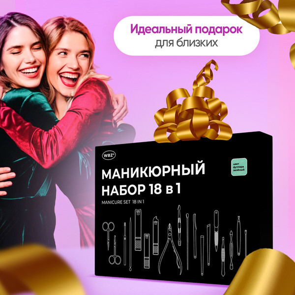 Изображение товара Набор для маникюра WBZ 18 в 1 / 609489 (зеленый)