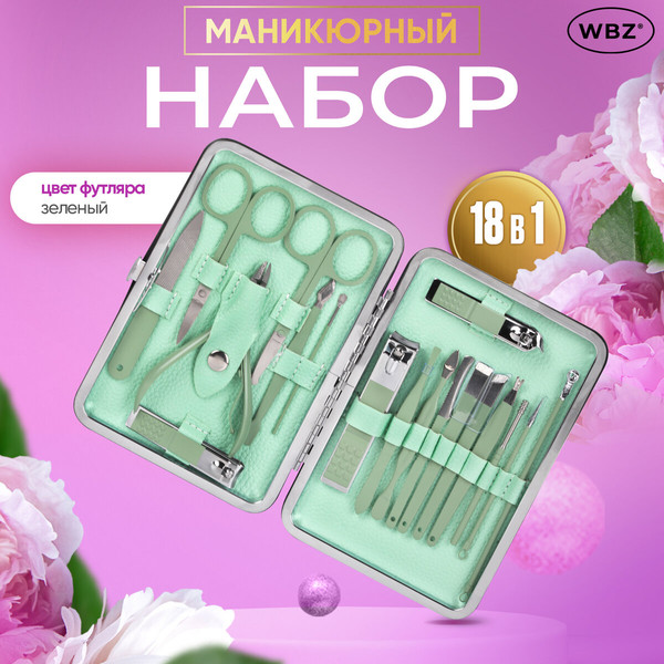 Изображение товара Набор для маникюра WBZ 18 в 1 / 609489 (зеленый)