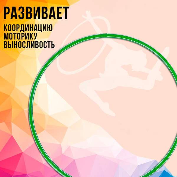 Изображение товара Обруч для художественной гимнастики Соломон 1209335 (зеленый)