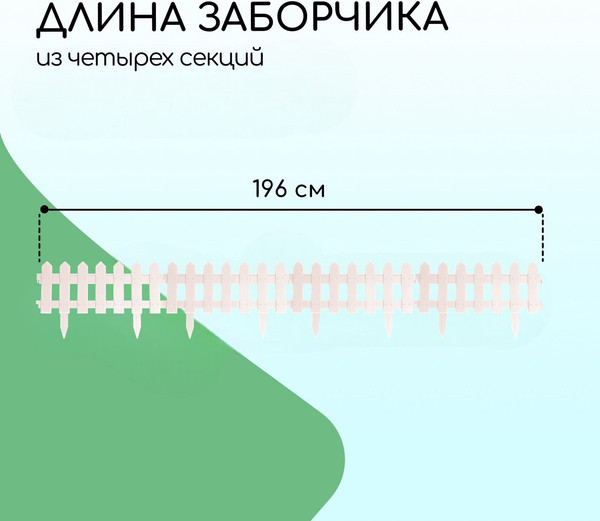 Изображение товара Изгородь декоративная Мастер Сад Палисадник 30x196см 4 секции / 2152310 (белый)