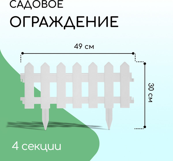 Изображение товара Изгородь декоративная Мастер Сад Палисадник 30x196см 4 секции / 2152310 (белый)