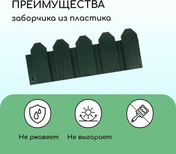 Изображение товара Изгородь декоративная Мастер Сад Дачник 18x300см 6 секций / 2152300 (зеленый)