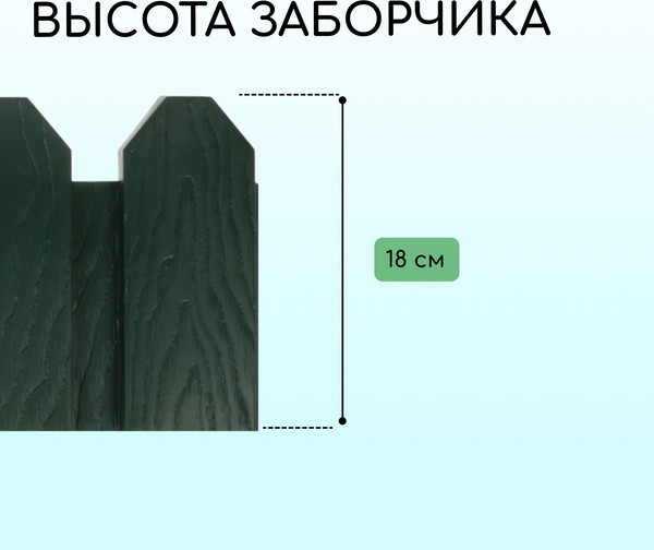 Изображение товара Изгородь декоративная Мастер Сад Дачник 18x300см 6 секций / 2152300 (зеленый)