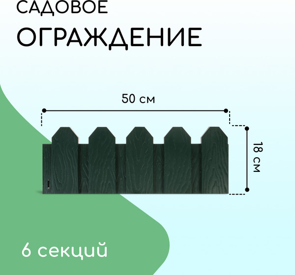 Изображение товара Изгородь декоративная Мастер Сад Дачник 18x300см 6 секций / 2152300 (зеленый)