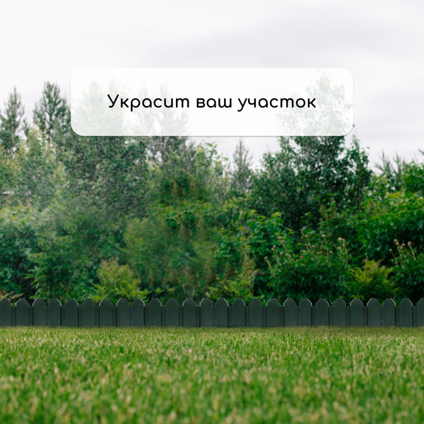 Изображение товара Изгородь декоративная Мастер Сад Дачник 18x300см 6 секций / 2152300 (зеленый)