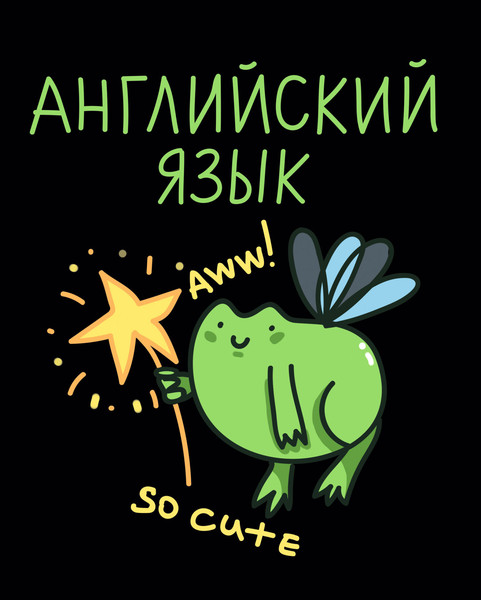 Изображение товара Тетрадь предметная Listoff Жабка. Английский язык / ТТ2Л489378