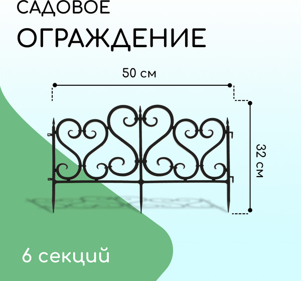 Изображение товара Изгородь декоративная Мастер Сад 32x300см 6 секций / 2152307 (черный)