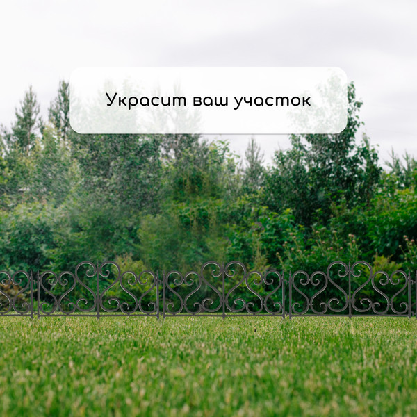 Изображение товара Изгородь декоративная Мастер Сад 32x300см 6 секций / 2152307 (черный)