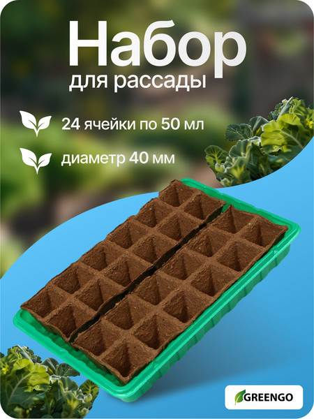 Изображение товара Набор для рассады Экоторф 1306314 (зеленый)