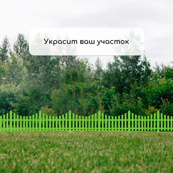 Изображение товара Изгородь декоративная GREENGO 30x300см 5 секций (салатовый)