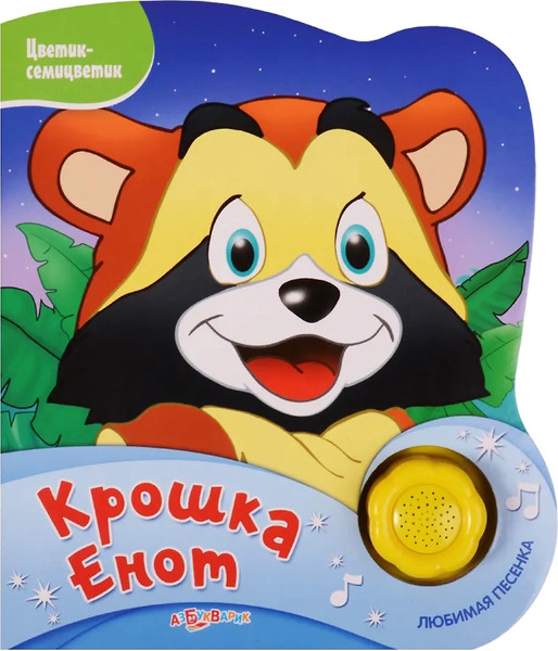 Изображение товара Музыкальная книга Азбукварик Крошка Енот Цветик-семицветик / 1276, твердая обложка