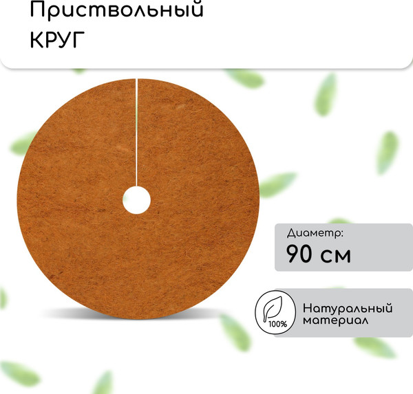 Изображение товара Укрывной материал Мульчаграм Круг приствольный 0.9м / 4692971 (5шт)