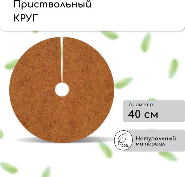 Изображение товара Укрывной материал Мульчаграм Круг приствольный 0.4м / 3624743 (5шт)