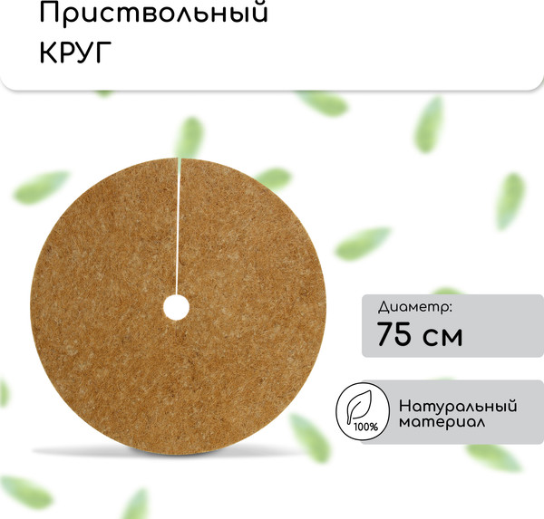 Изображение товара Укрывной материал Мульчаграм Круг приствольный 0.75м / 10683394 (5шт)
