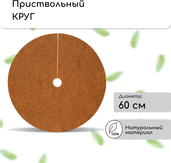 Изображение товара Укрывной материал Мульчаграм Круг приствольный 0.6м / 3624744 (5шт)