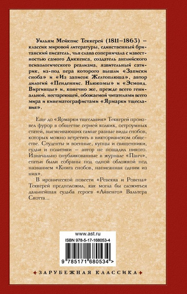 Изображение товара Книга АСТ Книга снобов, написанная одним из них. Ревекка и Ровена (Теккерей Уильям, твердая обложка)