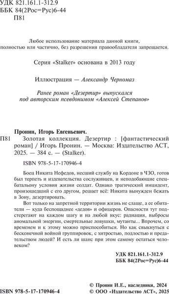 Изображение товара Художественная книга АСТ Золотая коллекция. Дезертир, твердая обложка (Пронин Игорь)