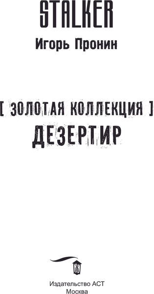 Изображение товара Художественная книга АСТ Золотая коллекция. Дезертир, твердая обложка (Пронин Игорь)
