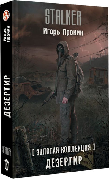 Изображение товара Художественная книга АСТ Золотая коллекция. Дезертир, твердая обложка (Пронин Игорь)
