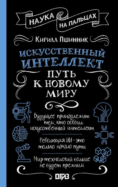 Изображение товара Книга АСТ Искусственный интеллект: путь к новому миру, твердая обложка (Пшинник Кирилл)